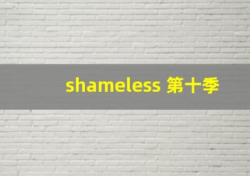 shameless 第十季